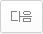 다음
