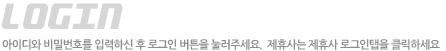 아이디와 비밀번호를 입력하신 후 로그인 버튼을 눌러주세요.
			제휴사는 제휴사 로그인탭을 클릭하세요.